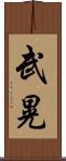 武晃 Scroll