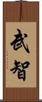 武智 Scroll
