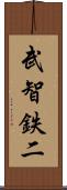 武智鉄二 Scroll