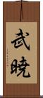 武暁 Scroll