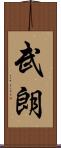 武朗 Scroll