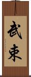 武束 Scroll