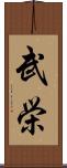 武栄 Scroll