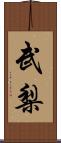 武梨 Scroll