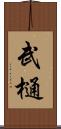 武樋 Scroll