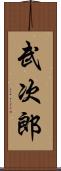 武次郎 Scroll