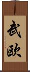 武欧 Scroll