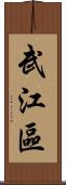 武江區 Scroll