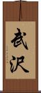 武沢 Scroll