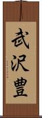 武沢豊 Scroll