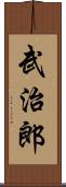 武治郎 Scroll