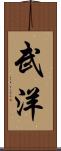 武洋 Scroll