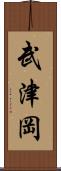 武津岡 Scroll