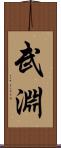 武淵 Scroll