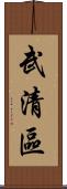 武清區 Scroll