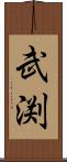 武渕 Scroll