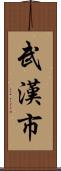 武漢市 Scroll