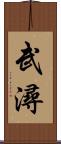 武潯 Scroll