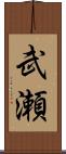 武瀬 Scroll