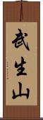 武生山 Scroll