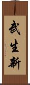 武生新 Scroll