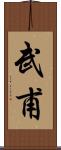 武甫 Scroll