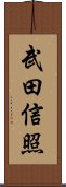 武田信照 Scroll