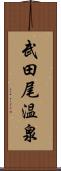 武田尾温泉 Scroll