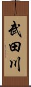 武田川 Scroll