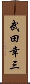 武田幸三 Scroll