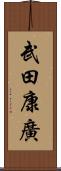 武田康廣 Scroll