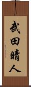 武田晴人 Scroll
