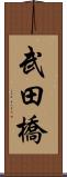 武田橋 Scroll