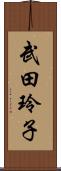 武田玲子 Scroll