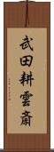武田耕雲斎 Scroll