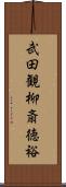 武田観柳斎徳裕 Scroll