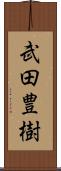 武田豊樹 Scroll