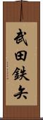 武田鉄矢 Scroll