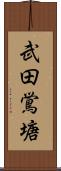 武田鴬塘 Scroll