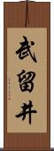 武留井 Scroll