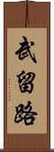 武留路 Scroll