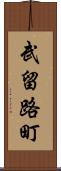 武留路町 Scroll