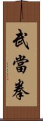 Wudang Fist Scroll