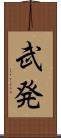 武発 Scroll
