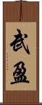 武盈 Scroll