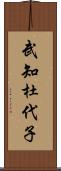 武知杜代子 Scroll