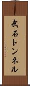武石トンネル Scroll