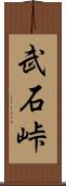 武石峠 Scroll