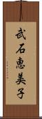 武石恵美子 Scroll