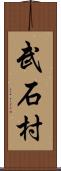 武石村 Scroll